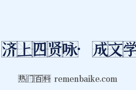 济上四贤咏·成文学是什么意思的图片